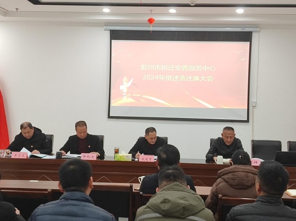 1737595836928496.jpeg 彭州市拆迁安置服务中心召开2024年度述责述廉大会