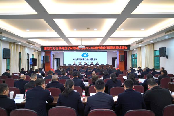 建行衡阳市分行召开党建述职评议暨述责述廉会议