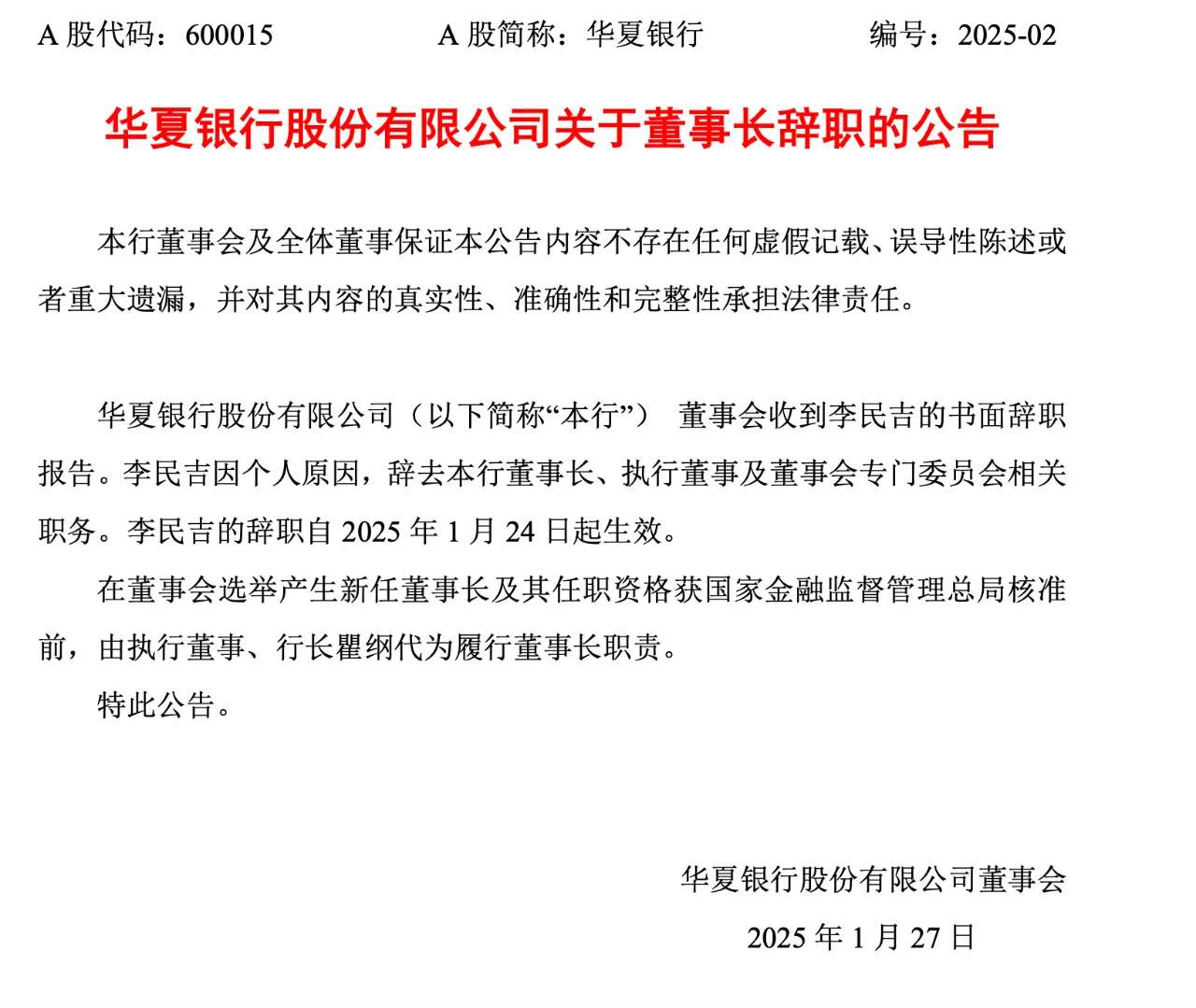 华夏银行董事长李民吉辞职，瞿纲代为履行董事长职责