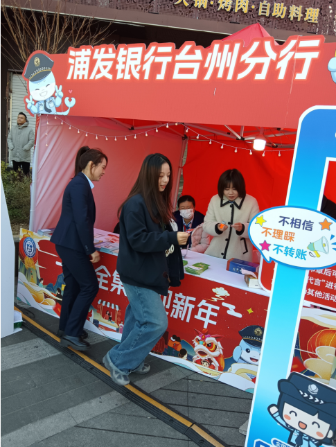 安全集市迎新年，反诈有我 浦发银行台州分行开展新春反诈宣传活动