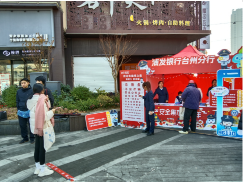 安全集市迎新年，反诈有我 浦发银行台州分行开展新春反诈宣传活动