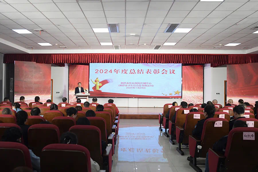 湘潭市疾控中心（湘潭市卫监局）召开2024年度总结表彰大会暨新春联欢会