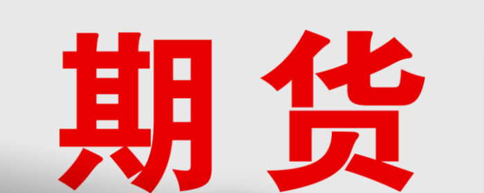 低硫燃料油是保税交割的吗