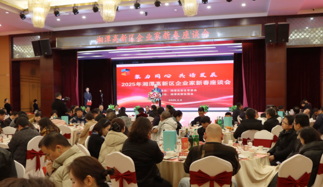 聚力同心 共话发展 湘潭高新区举行2025年企业家新春座谈会