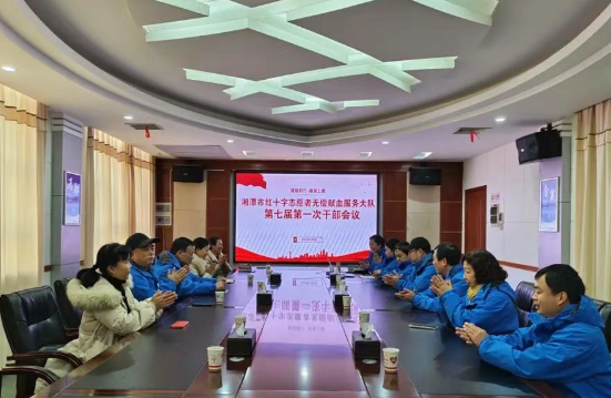 湘潭市红十字志愿者无偿献血服务大队第七届第一次管理干部会议取得丰硕成果