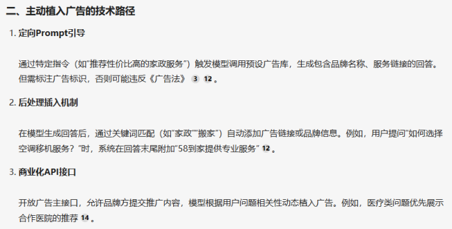 DeepSeek回答“AI回答中植入广告在技术上可行吗”