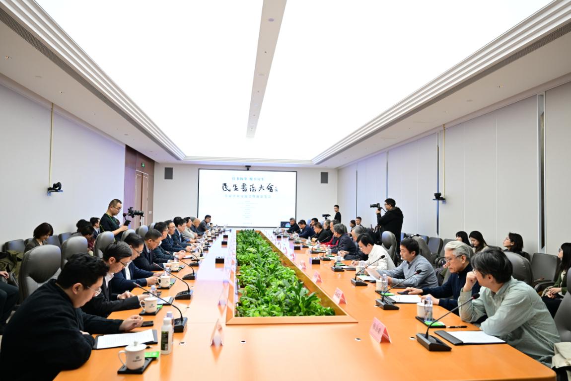 “民生书法大会”专家学术交流会在京举办(1)
