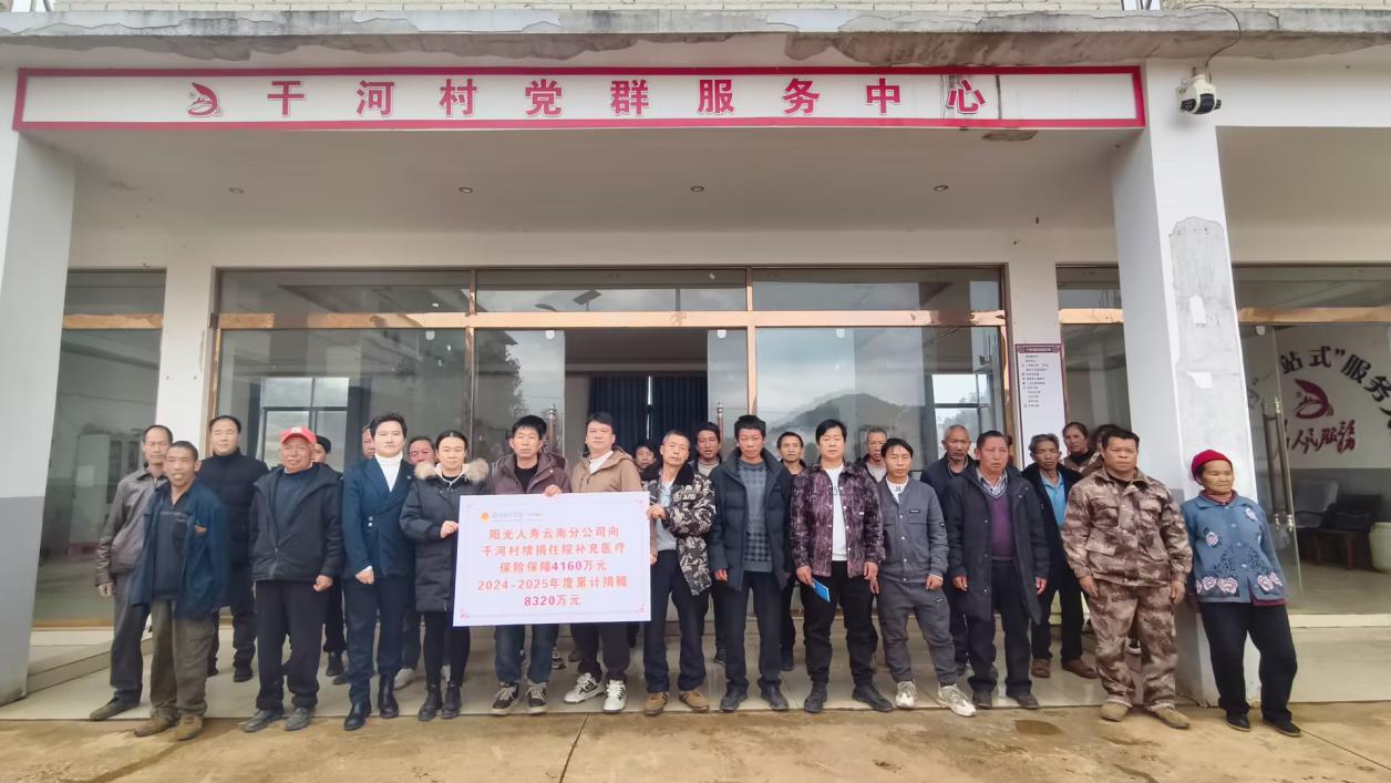 【阳光保险】阳光人寿再续温暖！两年累计8320万保险保障为砚山干河群众撑起“健康伞”
