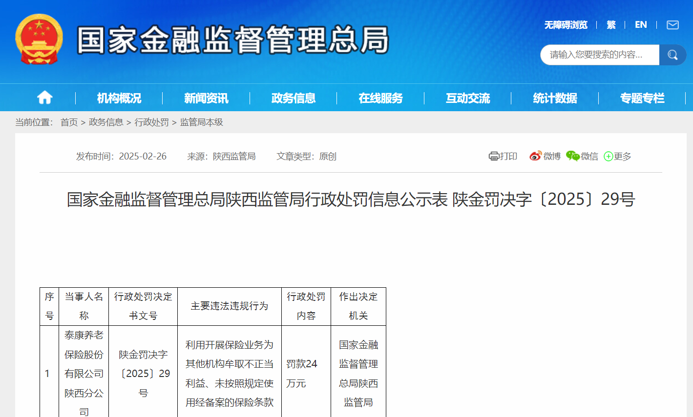 牟取不当利益，泰康养老陕西分公司被罚24万