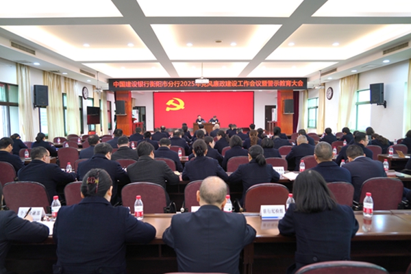 建行衡阳市分行党风廉政建设工作会议暨警示教育大会召开