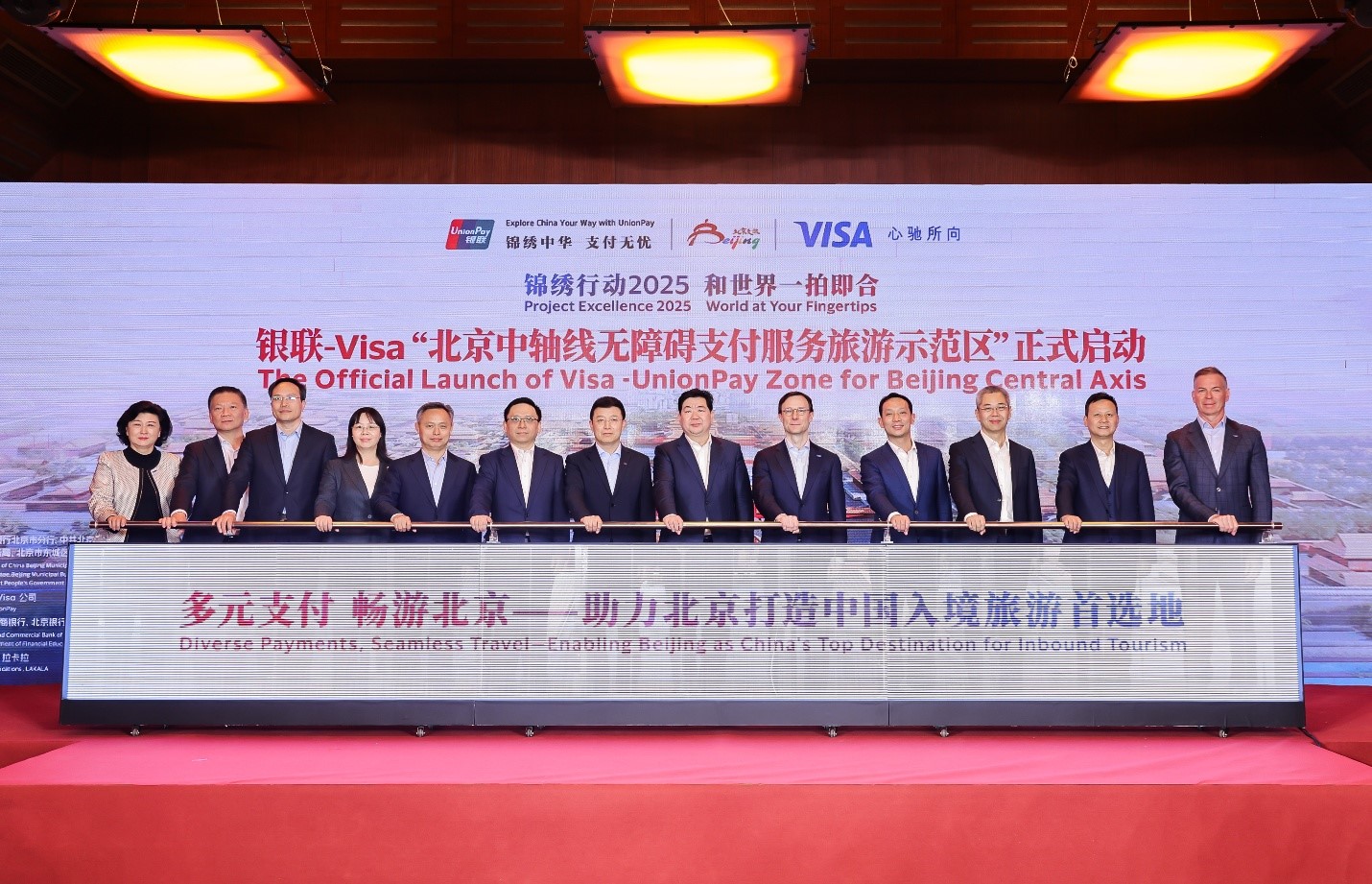 中国银联与Visa携手共建“北京中轴线无障碍支付服务旅游示范区”，助力北京打造“中国入境旅游首选地”