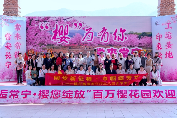 建行衡阳市分行工会组织女职工迎“三八”赏樱花