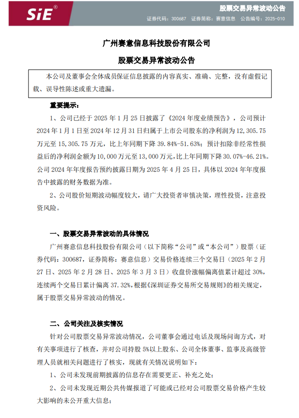 赛意信息三连涨超 30% 触发异动，利润却大幅下降，股东又拟减持