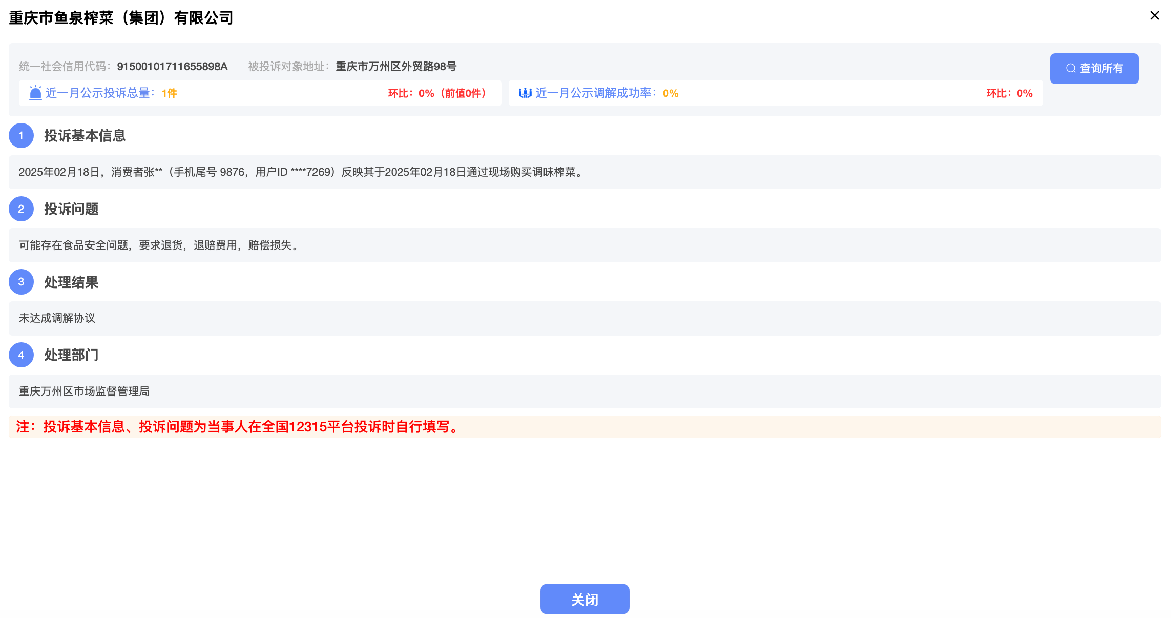 鱼泉榨菜新增投诉，食品安全问题需谨慎对待并及时解决