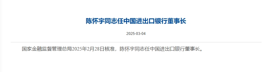 陈怀宇任中国进出口银行董事长，曾任中国银行副行长