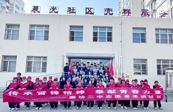 传承雷锋精神 奉献青春力量——廊坊二中走进晨光社区开展学雷锋志愿服务活动
