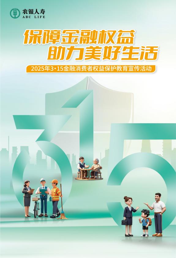 新闻稿-农银人寿全面启动2025年“3·15”金融消费者权益保护教育宣传活动（终稿）