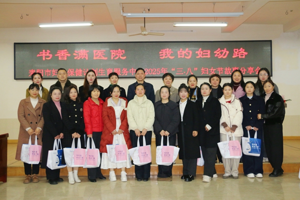 耒阳市妇幼保健院举办三八妇女节故事分享会
