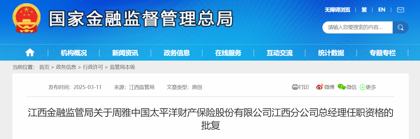 周雅获批担任中国太保江西分公司总经理