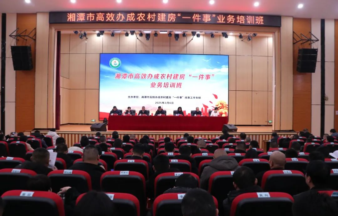 湘潭市高效办成农村建房“一件事”业务培训举行