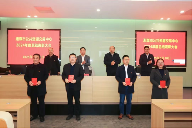 湘潭市公共资源交易中心召开2024年度总结表彰大会