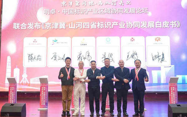 2025中国标识产业区域协同发展论坛在石家庄召开