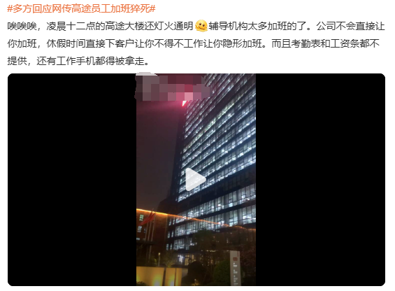 高途员工过度加班猝死