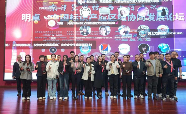 2025中国标识产业区域协同发展论坛在石家庄召开