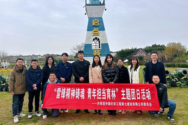 中国化学七化建团委开展“雷锋精神铸魂，青年担当育林”主题团日活动
