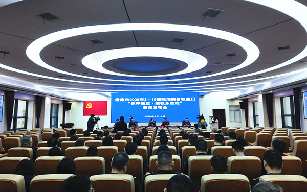常德市举行3·15国际消费者权益日新闻发布会