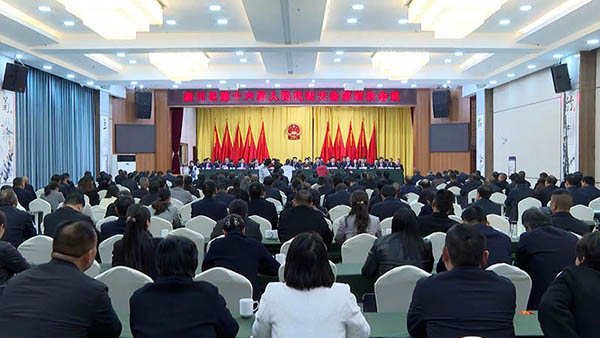 河南淅川：第十六届人民代表大会第四次会议胜利闭幕