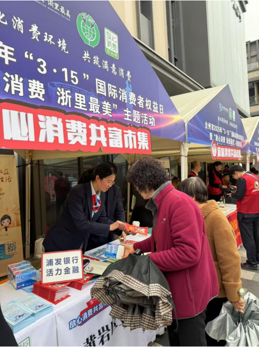 浦发银行台州黄岩支行助力“3·15”放心消费共富市集，金融知识护航美好生活