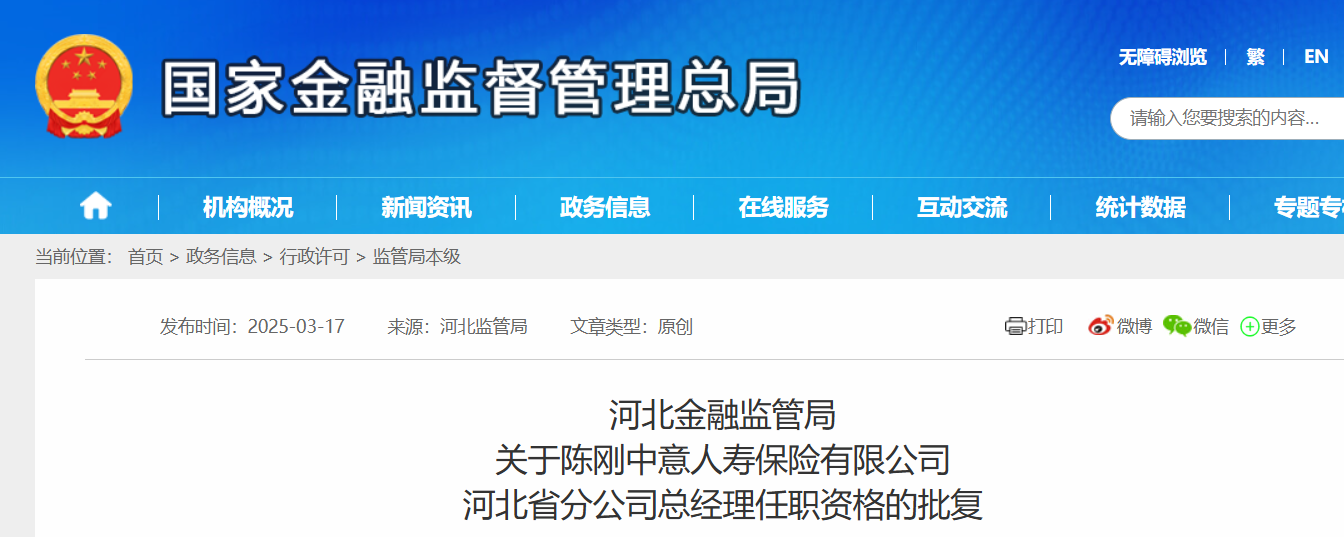 陈刚获批担任中意人寿河北省分公司总经理