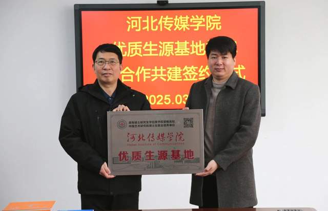 廊坊二中举行河北传媒学院优质生源基地授牌暨合作共建签约仪式