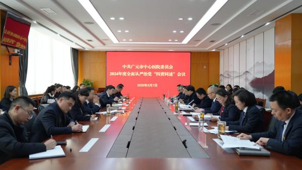 广元市中心医院党委召开2024年度全面从严治党“四责同述”会议