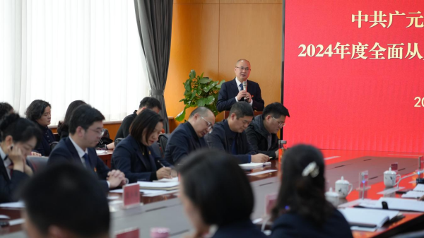 广元市中心医院党委召开2024年度全面从严治党“四责同述”会议