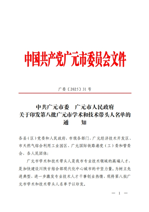广元市中心医院6名专家荣获市学术和技术带头人称号