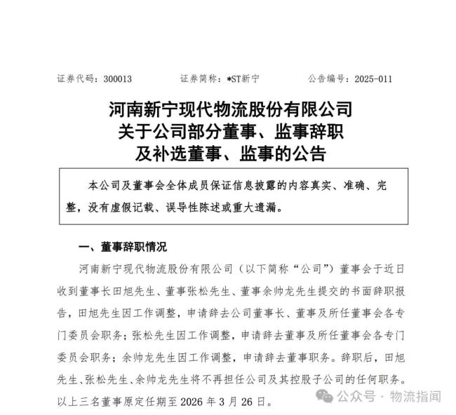新宁物流董事长辞职