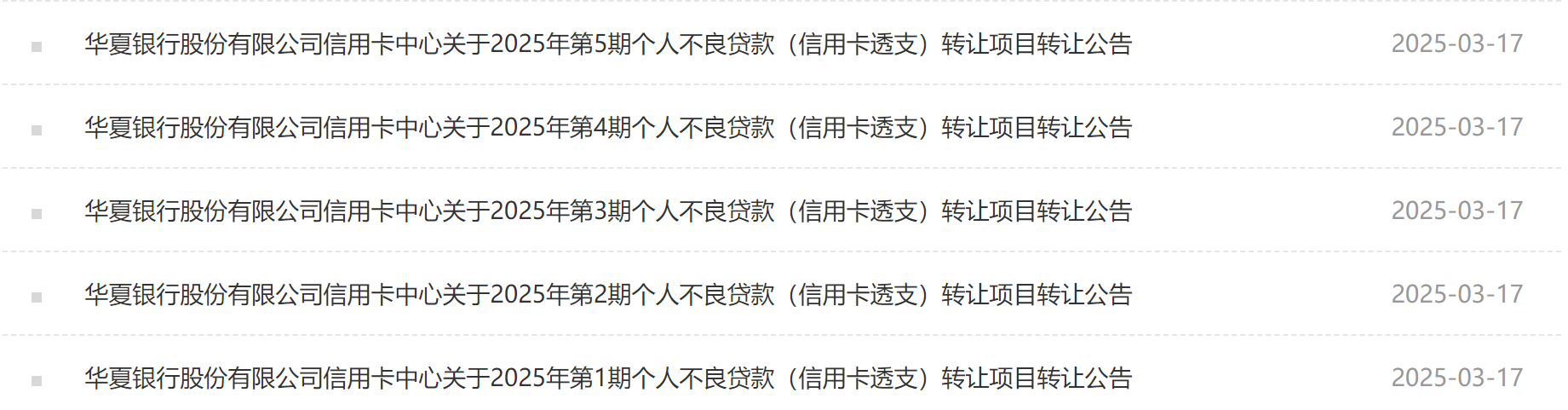 批量转让！华夏银行信用卡中心连发5期个人不良贷款（信用卡透支）项目
