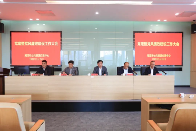湘潭市公共资源交易中心召开2025年党建暨党风廉政建设工作会议