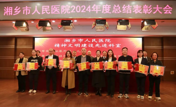 湘乡市人民医院第七届五次职工代表大会暨2024年总结表彰大会召开