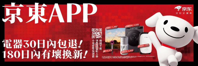 京东在香港开启新一轮布局加码：自营全品类“买贵就赔” 家电一件包邮