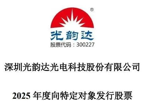 光韵达下修业绩盈转亏最高3750万，首次定增未通过又募3.72亿