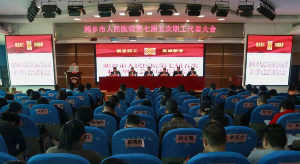 湘乡市人民医院第七届五次职工代表大会暨2024年总结表彰大会召开