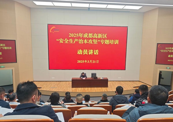 深化隐患排查 聚力治本攻坚  ——成都高新区启动安全生产治本攻坚专题培训