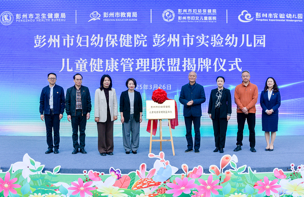 彭州市医校联盟签约，共筑儿童健康未来