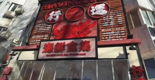 行运打边炉关闭北京最后一店！昔日“排队王”为啥连“网红”招牌也不要了？