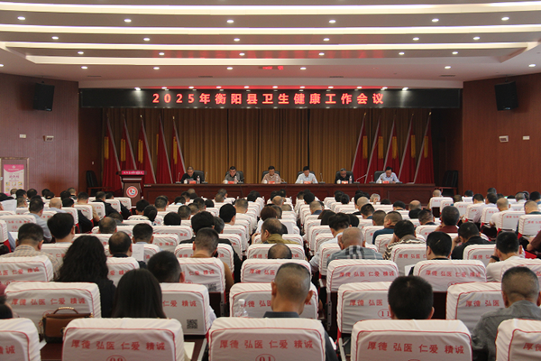 衡阳县召开2025年卫生健康工作会议