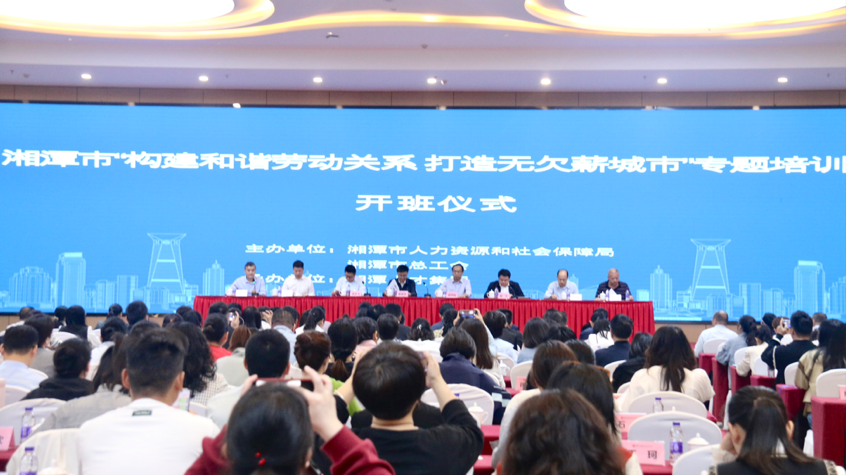 湘潭市 “构建和谐劳动关系 打造无欠薪城市”专题培训班成功举办