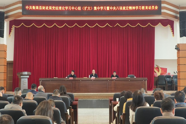 衡南县财政局召开局党组理论中心组（扩大）集中学习暨中央八项规定精神学习教育动员会